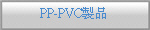 PP-PVC�s�~